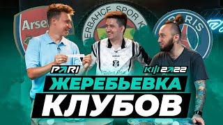 КУБОК ФИФЕРОВ 2022 x PARI - ЖЕРЕБЬЕВКА КЛУБОВ