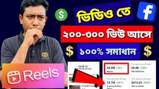 ভিডিও ২০০-৩০০ ভিউ আসে | ১০০% সমাধান || How To Viral Facebook Video || best trading app