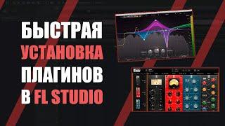 КАК УСТАНОВИТЬ ПЛАГИНЫ В FL STUDIO ЗА 1 МИНУТУ | FL STUDIO PLUGINS