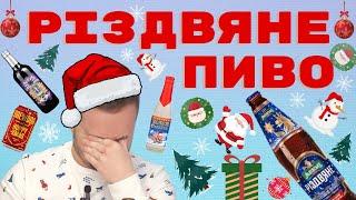 Різдвяне Пиво | Чи є конкуренти у "Львівського"? Коли та з яким пивом святкувати Різдво?