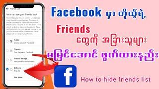 How to hide friends list on facebook/Facebookမှာကိုယ့်ရဲ့Friendsတွေကိုဖွက်ထားနည်း#facebook