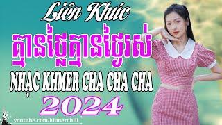 គ្មានថ្លៃគ្មានថ្ងៃរស់ | Liên Khúc Nhạc khmer Cha Cha Cha | Nhạc khmer Chọn Lọc | Khmer Chill