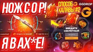 ГГ ДРОП c 0 РУБЛЕЙ до НОЖА с ХАЛЯВЫ! ГГ ДРОП БАРАБАН БОНУСОВ! GGDROP ПРОМОКОД на БАРАБАН БОНУСОВ!