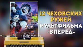 Чеховские ружья в истории / Разбор мультфильма "Вперед"