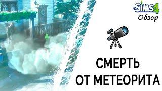 Смерть от метеорита в Симс 4