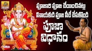 Vinayaka Chavithi Pooja Vidhanam | Ganapathi Pooja in Telugu | Vinayaka Pooja Vidhanam in Telugu