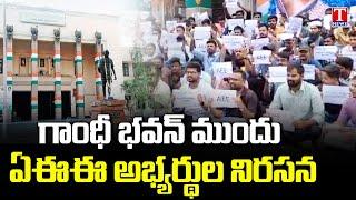 AEE Candidates Protest Congress Govt In Front Of Gandhi Bhavan | Down Down Revanth | T News