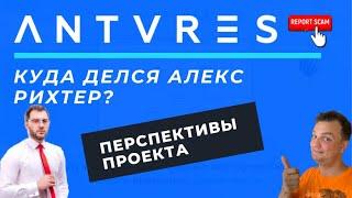 Антарес трейд. Куда делся Алекс Рихтер? Какие перспективы проекта Antares.