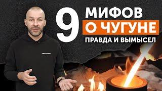 9 главных мифов о чугуне и их разоблачение