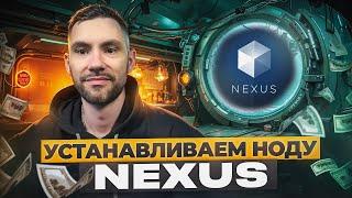 Nexus | УСТАНАВЛИВАЕМ НОДУ | ПОШАГОВАЯ ИНСТРУКЦИЯ