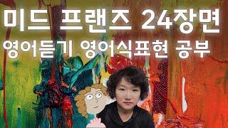 159. 미드 프랜즈 24장면 영어듣기 함께 연습해요. 귀가 트이는 영어회화