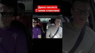 Драка таксиста с тремя клиентами