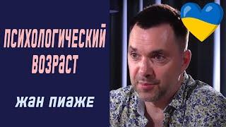 Про психологический возраст (Жан Пиаже) | Олексій Арестович