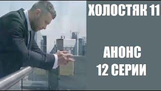 АНОНС 12 СЕРИИ шоу Холостяк 11 сезон. Холостяк 11 сезон 12 серия анонс.