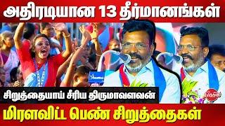 VCK Madhu Ozhippu Maanadu at Kallakurichi  - Thirumavalavan speech | VCK's 13 Resolutions