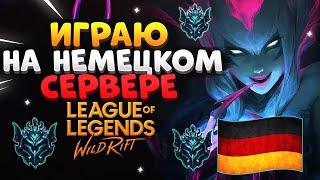 WILD RIFT ИЗУМРУД КАК ИГРАЮТ В ГЕРМАНИИ, ИГРАЮ НА НЕМЕЦКОМ СЕРВЕРЕ ВАЙЛД РИФТ / League of Legends