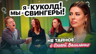 Куколды и свингеры: как ими становятся? Сексолог Ольга Василенко. 18+