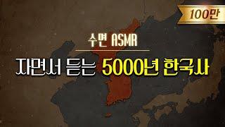 잠잘 때 듣는 5000년 한국사 l 수면ASMR, 자장가