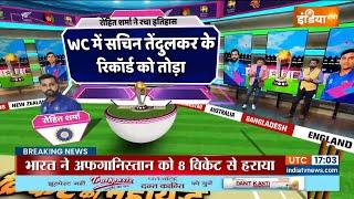 INDIA vs AFGHANISTAN World Cup : टीम इंडिया ने अफगानिस्तान को 8 विकेट से हराया | ICC World Cup