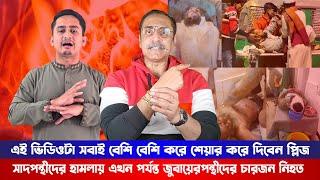 সাদপন্থীদের হামলায় এখন পর্যন্ত জুবায়েরপন্থীদের চারজন নিহত - সাদপন্থী বাংলাদেশ থেকে নিষিদ্ধ করা হউক