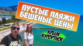 ТУТ НЕВОЗМОЖНО ОТДЫХАТЬ! Крым 2021 п.Курортное! Туристы сбежали! Море грязное! Цены шок!