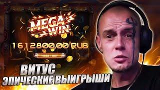 ЭПИЧЕСКИЙ ВЫИГРЫШ! ТАКОГО УМНОЖЕНИЯ ВИТУС ЕЩЁ НЕ ВИДЕЛ в ЭТОМ СЛОТЕ!