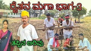 ರೈತನ ಮಗಾ (ಆಸ್ತಿ ಕೊಟ್ಟ ತಂದೆ)uttarkarnatakcomedy, kannadavideos,comedyvideos