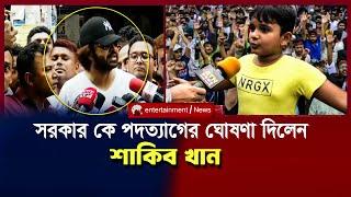 সরকার কে পদত্যাগের ঘোষণা দিয়েছেন শাকিব খান | SHAKIB KHAN QOATA ANDLON | STUDENT PROTEST IN DHAKA