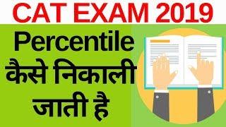 CAT Exam - Percentile Score Calculation (How To Find CAT Percentile)