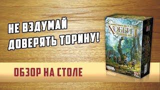 Хоббит (The Hobbit).  Обзор настольной игры На столе