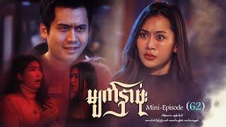 မျက်နှာဖုံး - Mini - Episode ( 62 )  #drama  #series #myanmarseries #maharseries