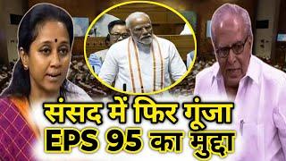 संसद eps 95 पर जोरदार हंगामा | EPFO, EPS Pension Update Today | eps 95 latest news today | eps 95