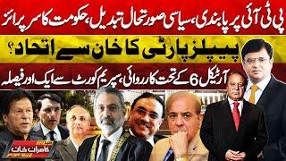 Dunya Kamran Khan Kay Sath! Ban on PTI | PPP Alliance With Imran Khan | Supreme Court | Petrol Price