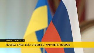 Переговоры России и Украины в Беларуси. Делегации прибыли. Репортаж с места событий