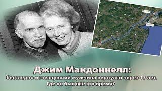 Джим Макдоннелл: бесследно исчезнувший мужчина вернулся через 15 лет. Где он был все это время?