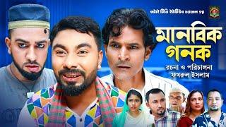 Manobik Gonok | Sylheti Natok | সিলেটি নাটক | মানবিক গনক | মন্তাজ আলী নাটক | মনাই নাটক