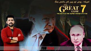 The Great Game 07 | USA, China and Russia's race for Superpower Status | Faisal Warraich