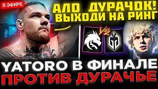 ЭТО ПОВТОР ИНТА !  YATORO Потеет против Дурачье в ФИНАЛЕ ! Team Spirit vs GG на 1win Series Dota 2