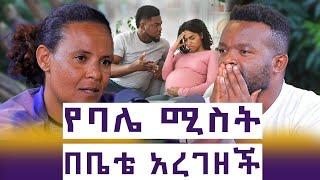 የእኔን ልብስ ለብሳ የእኔ ቤት ገብታ ጠበቀችኝ || ምህረት ወርቁ || እንተንፍስ #44