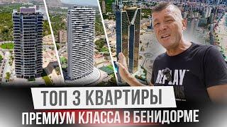 Лучшие комплексы в Бенидорме. Небоскребы с шикарными видами и инфраструктурой