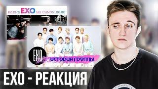 EXO - ЗНАКОМИМСЯ С ГРУППОЙ | РЕАКЦИЯ НА EXO | ИСТОРИЯ ГРУППЫ |  ИСТИННОЕ ЛИЦО УЧАСТНИКОВ |  #exo