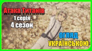 Атака Титанів 4 сезон ОГЛЯД українською (частина 1)