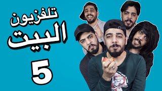 تلفزيون البيت 5 | يوميات واحد عراقي