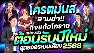 โครตมันส์!! สามช่าย้อนยุคฟังเพลิน 1 ชม. เปิดปีใหม่ สนุกทุกพื้นที่ | กิ่งแก้วโคราช | เบสแรงๆเปิดดังๆ