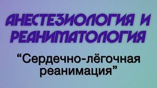 Анестезиология и реаниматология №1 "Сердечно-лёгочная реанимация"