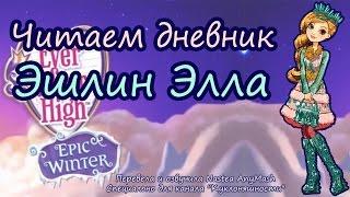 Читаем дневник Эшлин Элла [Ashlynn Ella] Epic Winter на русском