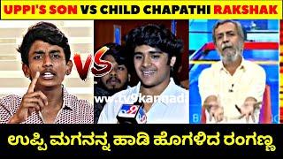 Upendra's Son vs Rakshak Bullet  | ಇದೇ ನೋಡಿ ಇವರಿಬ್ಬರಿಗೂ ಇರುವ ವ್ಯತ್ಯಾಸ | Rangannan Adda