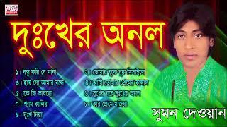 Dukkher Onol দুঃখের অনল Baul Shilpi Sumon Dewan   New Jukebox Song 2018