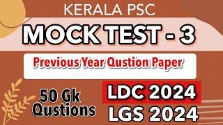 LDC 2024 / LGS 2024 Previous Year Qustion Paper -3 / Mock Test | Kerala PSC