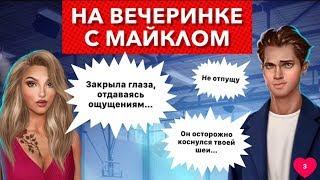 За алмазы  с Майклом на школьной вечеринке | Тени Сенфора